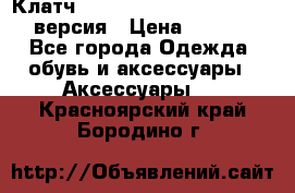 Клатч Baellerry Leather 2017 - 3 версия › Цена ­ 1 990 - Все города Одежда, обувь и аксессуары » Аксессуары   . Красноярский край,Бородино г.